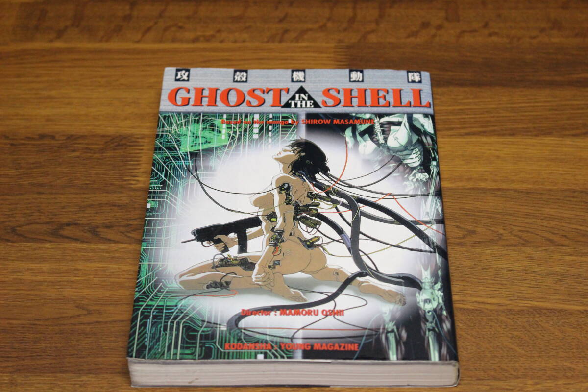 攻殻機動隊 GHOST IN THE SHELL　士郎正宗　押井守　講談社　ひ874_画像1