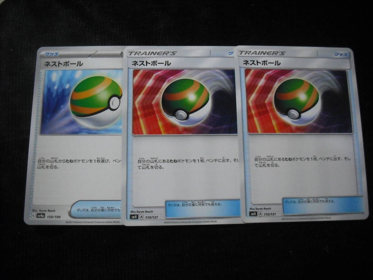 3枚セット ネストボール SM SV ポケモンカード サン&ムーン スカーレットバイオレットの画像1