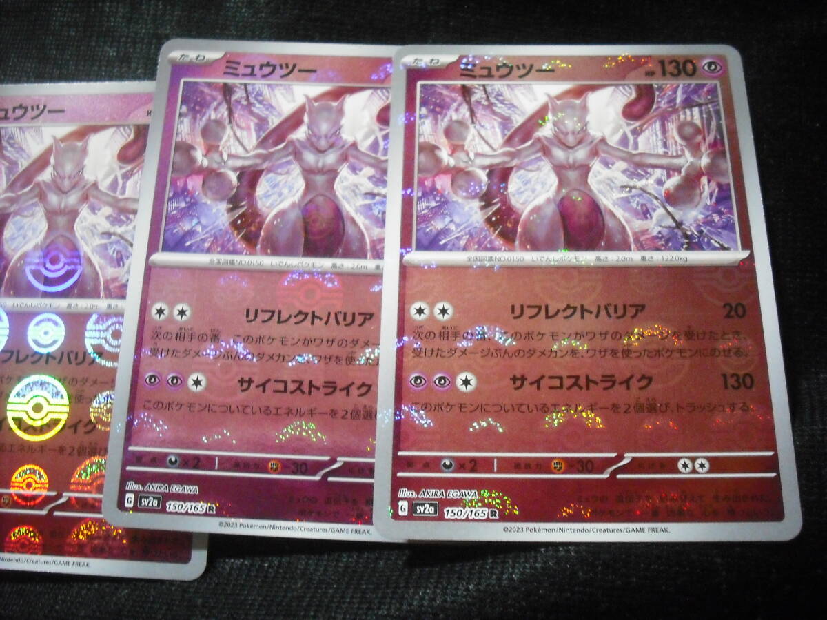 3枚セット ミュウツー SV2a 150 R モンスターボール キラ ポケモンカード 151 Mewtwo Monster Balls Holo Setの画像2