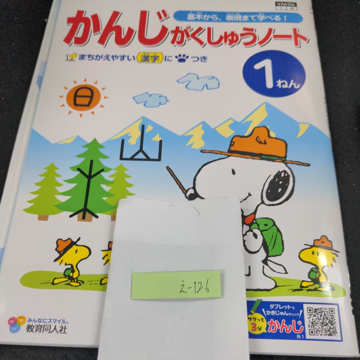 え-126 かんじがくしゅうノート 1ねん 教育同人社 スヌーピー 問題集 プリント ドリル 小学生 テキスト テスト用紙 教材 文章問題 学習※11_画像1