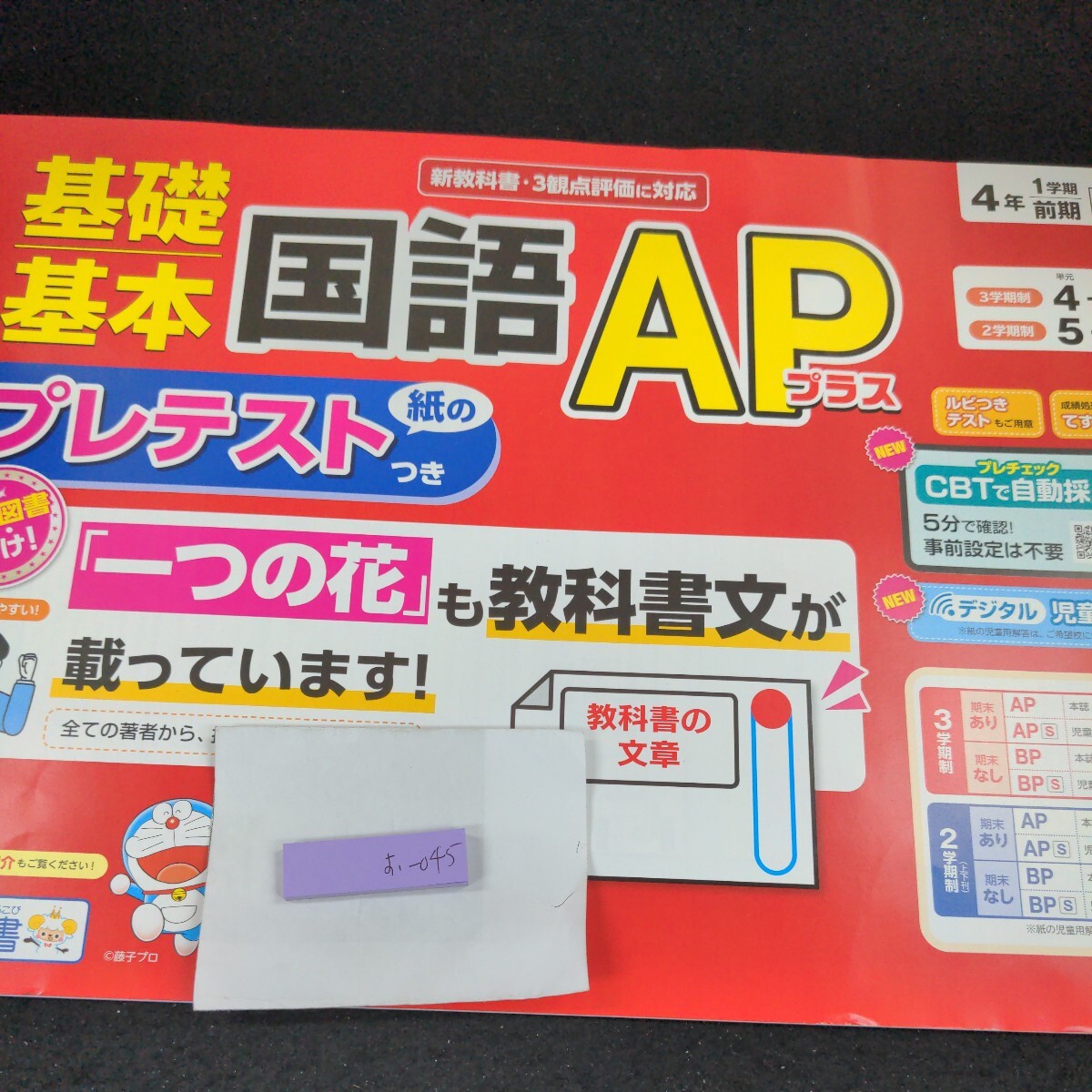 お-045 基礎基本 国語APプラス 4年 1学期 前期 明治図書 ドラえもん 問題集 プリント ドリル 小学生 テキスト テスト用紙 文章問題※11_画像1