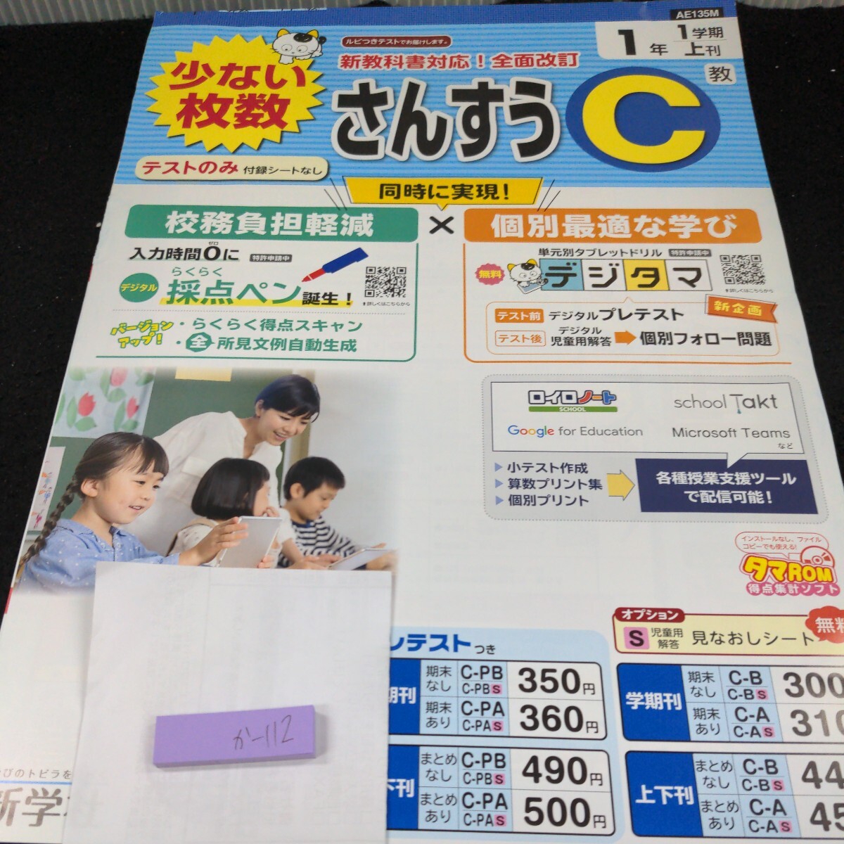 か-112 さんすうC 1年 1学期 上刊 新学社 問題集 プリント 学習 ドリル 小学生 国語 算数 テキスト テスト用紙 教材 文章問題 計算※11_画像1