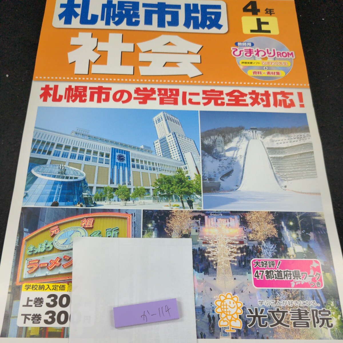 か-114 札幌市版 社会 4年 上 光文書院 問題集 プリント 学習 ドリル 小学生 国語 算数 漢字 テキスト テスト用紙 教材 文章問題 計算※11_画像1