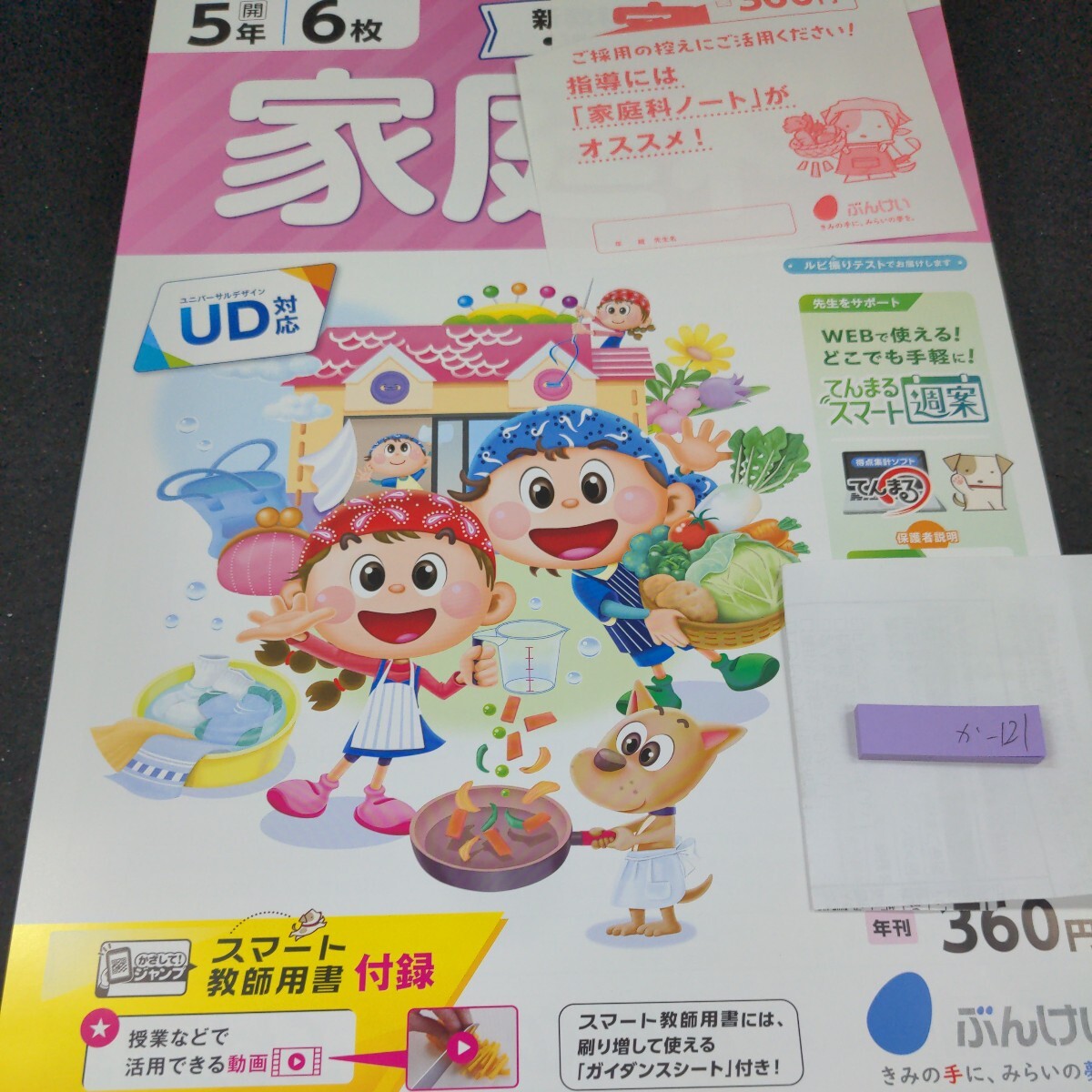 か-121 家庭科 5年 ぶんけい 問題集 プリント 学習 ドリル 小学生 国語 算数 英語 社会 漢字 テキスト テスト用紙 教材 文章問題 計算※11_画像1