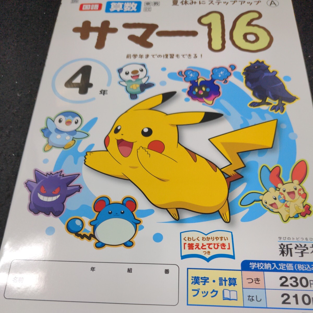 け-039 サマー16 4年 新学社 ポケモン 問題集 プリント 学習 ドリル 小学生 国語 算数 漢字 テキスト テスト用紙 教材 文章問題 計算※11_画像2