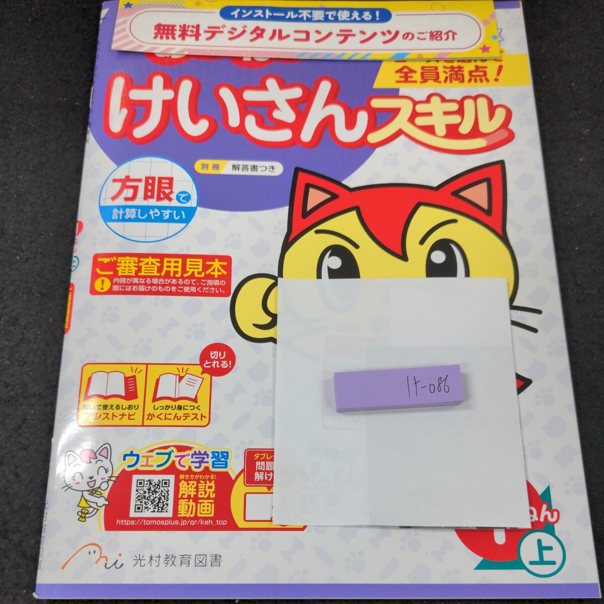 け-086 あかねこ けいさんスキル 1ねん 上 光村教育図書 問題集 プリント 学習 ドリル 小学生 算数 テキスト テスト用紙 教材 文章問題※11_画像1