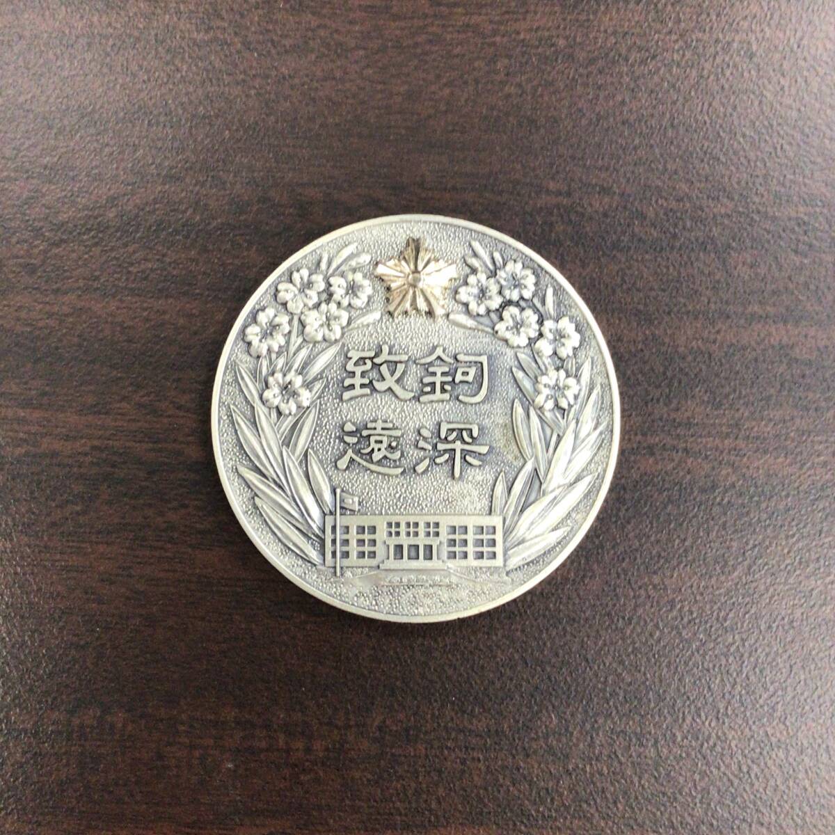 記念コイン 古銭 近畿管区警察学校 鉤深致遠 中古品 ヤ81の画像2