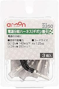 エーモン(amon) 電源分岐ハーネス(ギボシ端子タイプ) AV1.25sq 3個入 335_画像2