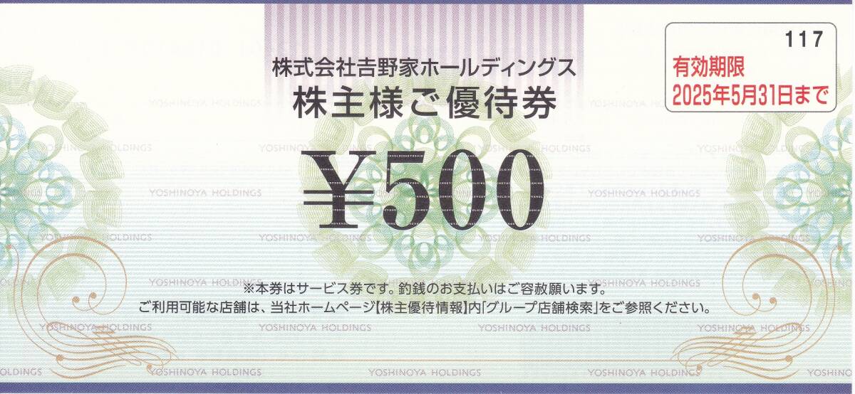 吉野家 株主優待券（５００円 x８枚）有効期限: ２０２４年１１月３０日と２０２５年５月３１日の画像2