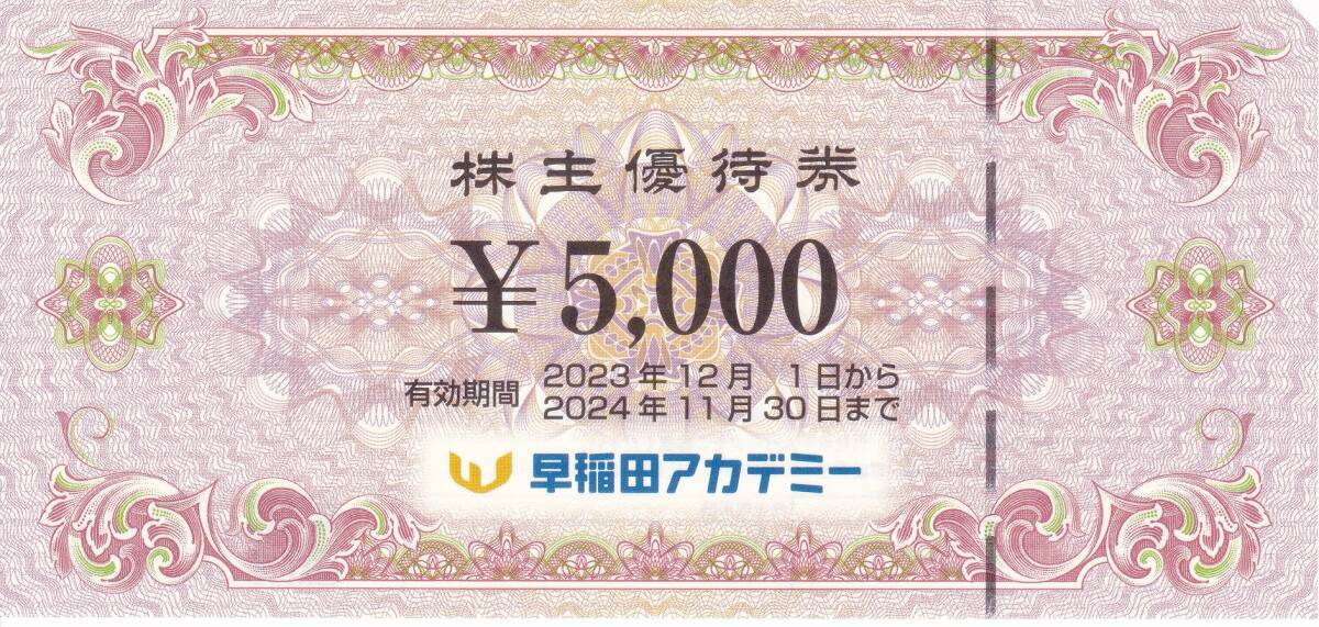 株式会社早稲田アカデミー 株主優待券（5,000円）有効期限: 2024年11月30日の画像1