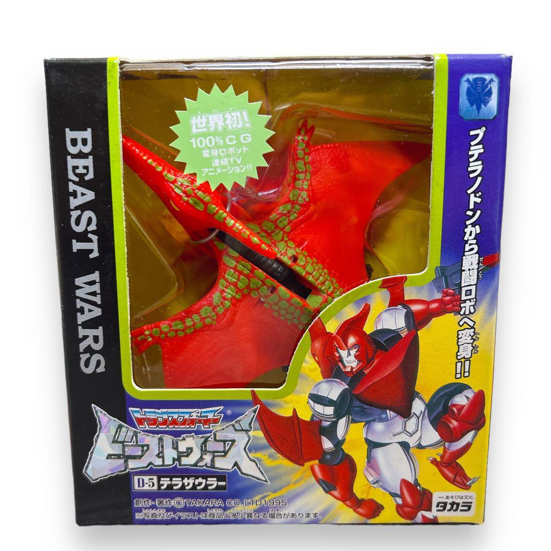 D-5 初版 ビーストウォーズ つれなかっ テラザウラー D-5 初版 ビーストウォーズ つれなかっ テラザウラー