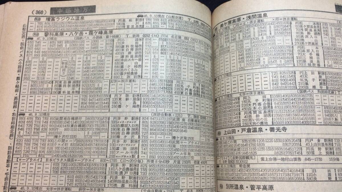 E【鉄道雑誌21】『ダイヤエース時刻表 1971年10月号』北陸へいらっしゃい●弘済出版社●全620P●検)昭和JR国鉄私鉄新幹線廃線観光旅行の画像5