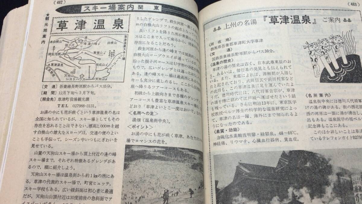 E【鉄道雑誌23】『ダイヤエース時刻表 1971年12月号』全国スキー場案内●弘済出版社●全620P●検)昭和JR国鉄私鉄新幹線廃線観光旅行東北の画像9