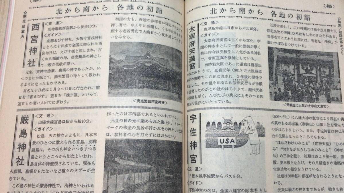 E【鉄道雑誌27】『ダイヤエース時刻表 1972年1月号』初詣社寺めぐり・銘酒あんない●弘済出版社●全620P●検)昭和JR国鉄私鉄新幹線観光旅行の画像8