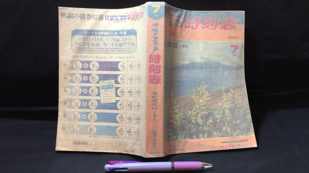 E【鉄道雑誌35】『ダイヤエース時刻表 1974年7月号』花の北海道●弘済出版社●全620P●検)昭和JR国鉄私鉄新幹線廃線観光当時物佐渡の画像1