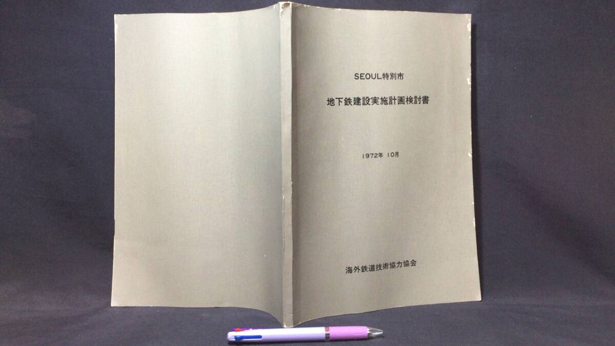 C【韓国鉄道関係】『SEOUL特別市 地下鉄建設実施計画検討書』●海外鉄道技術協力協会●1972年10月●検)ソウル大韓民国JARTS都市開発運行表の画像1