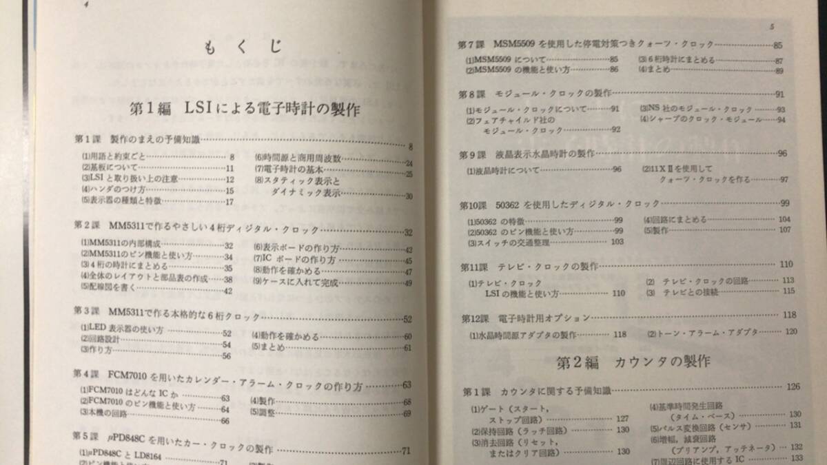 B『マイコン時代へのアプローチ 楽しく作る電子時計とカウンタ』●昭和53年刊●CQ出版社●西村昭義●検)LSI回路MM5311周波数FCMデジタル_画像2