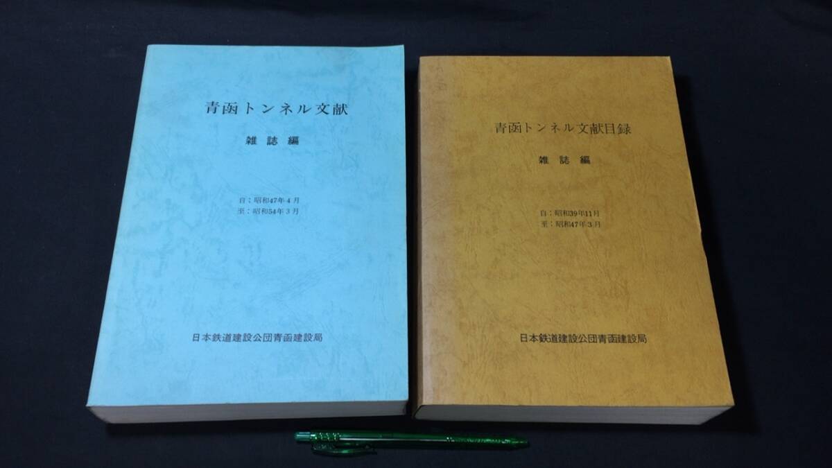 #C『青函トンネル文献・文献目録 雑誌編 まとめて計2冊セット』●日本鉄道建設公団青函建設局●昭和39年~昭和54年●検)施行工事資料図面_画像1