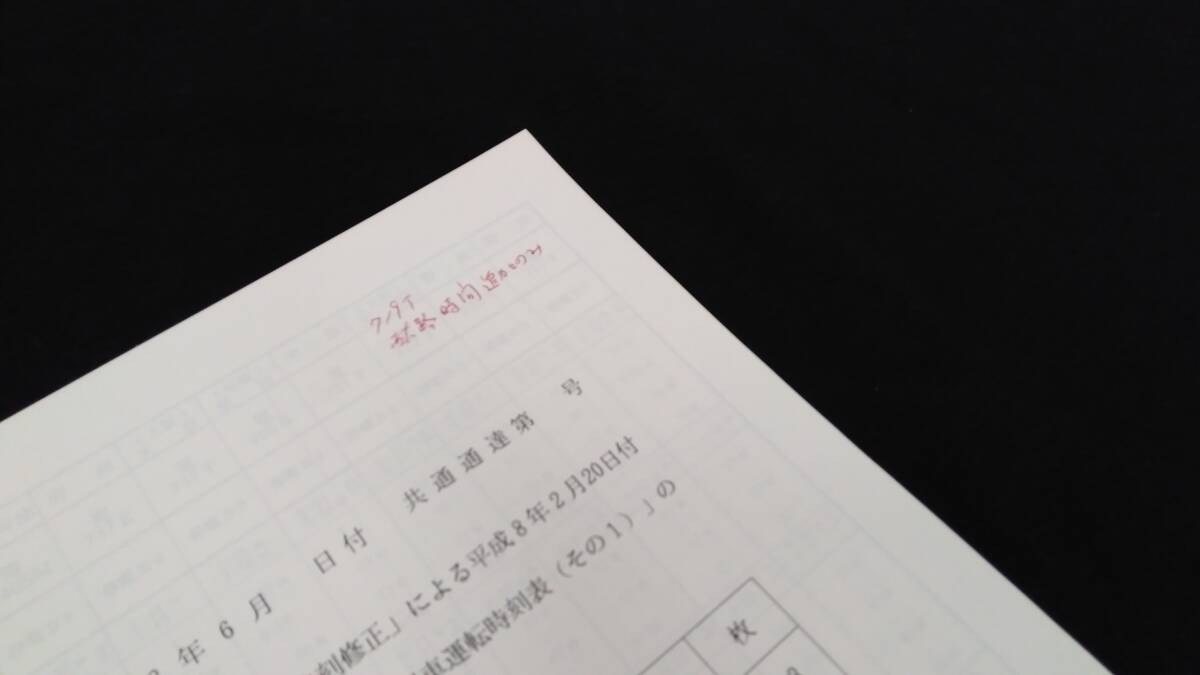 D【鉄道資料14】平成8年6月?日付 共通通達 第?号●検)国鉄JR鉄道臨時列車廃線内部資料_画像5