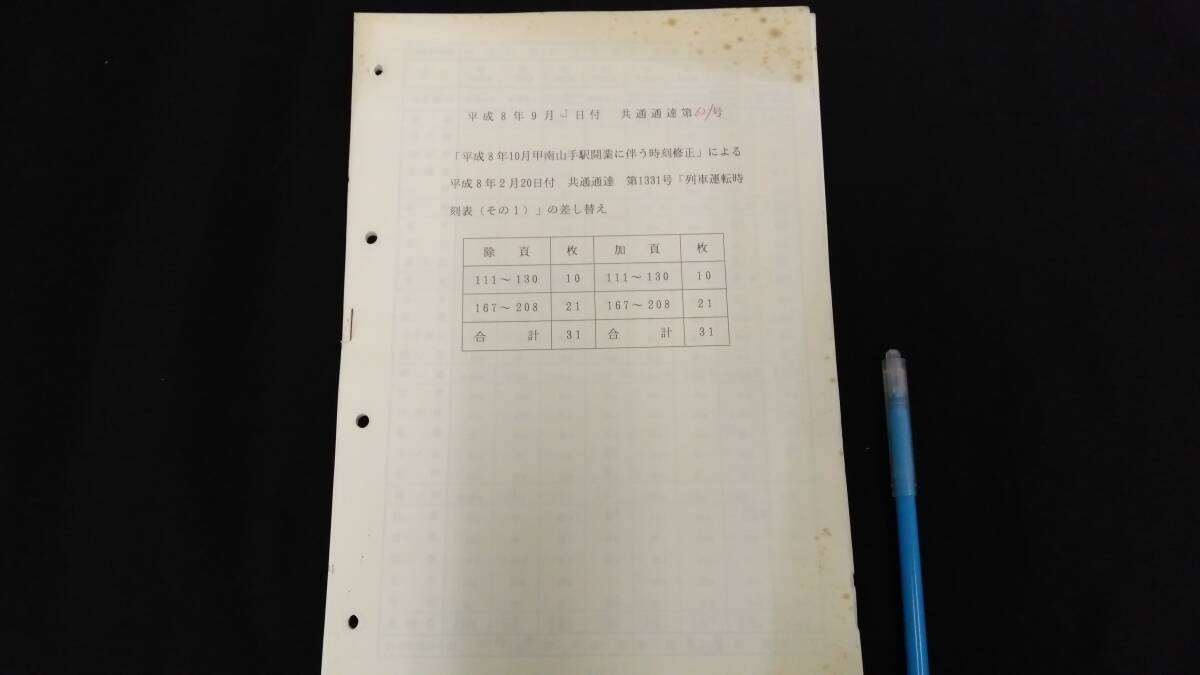 D【鉄道資料13】平成8年9月3日付 共通通達 第621号●検)国鉄JR鉄道臨時列車廃線内部資料_画像1