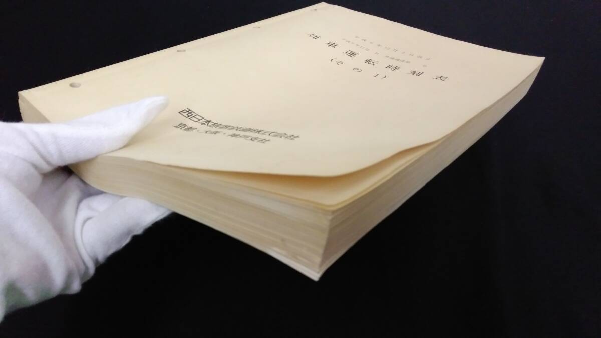 D【鉄道資料6】列車運転時刻表(その1)●平成6年12月3日改正●西日本客鉄道株式会社京都・大阪・神戸支社●検)国鉄JR廃線内部資料_画像8
