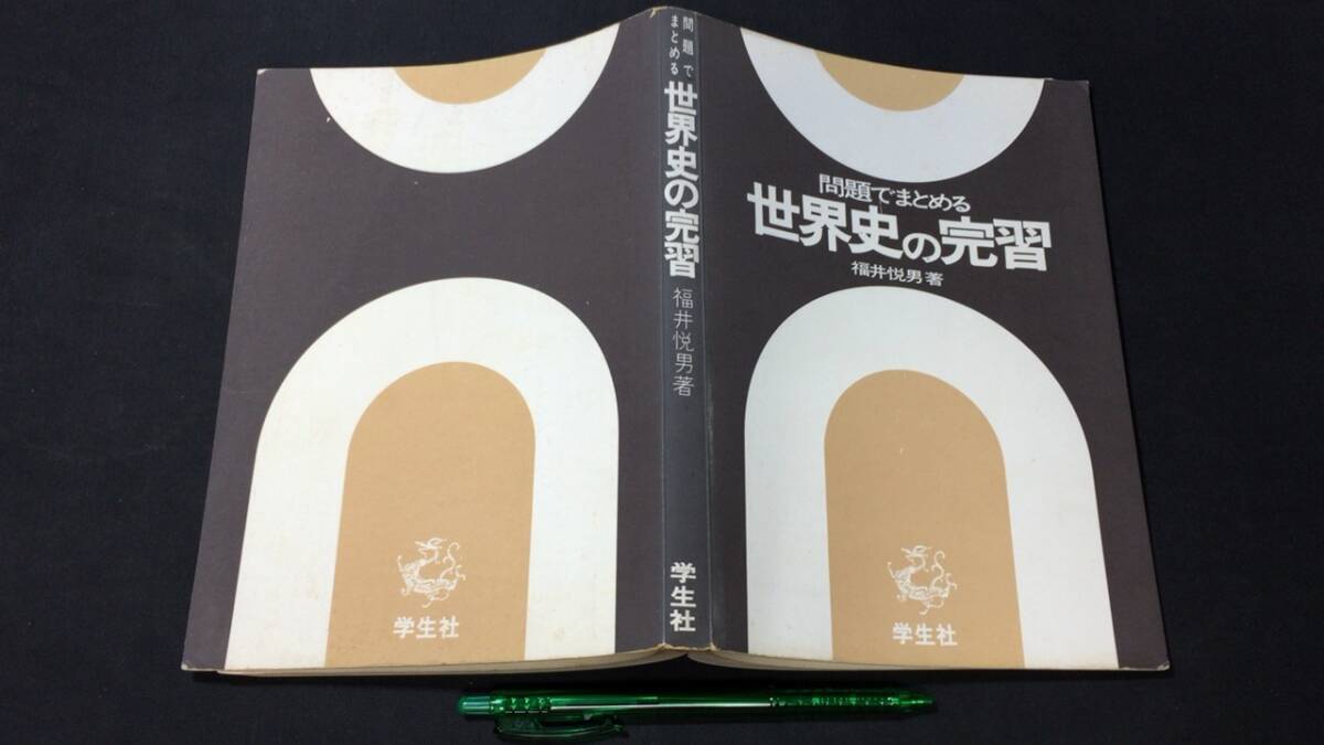 E【学習参考書5】『問題でまとめる 世界史の完習』●福井悦男著●学生社●全276P●検)テキスト問題集センター試験入試受験対策_画像1