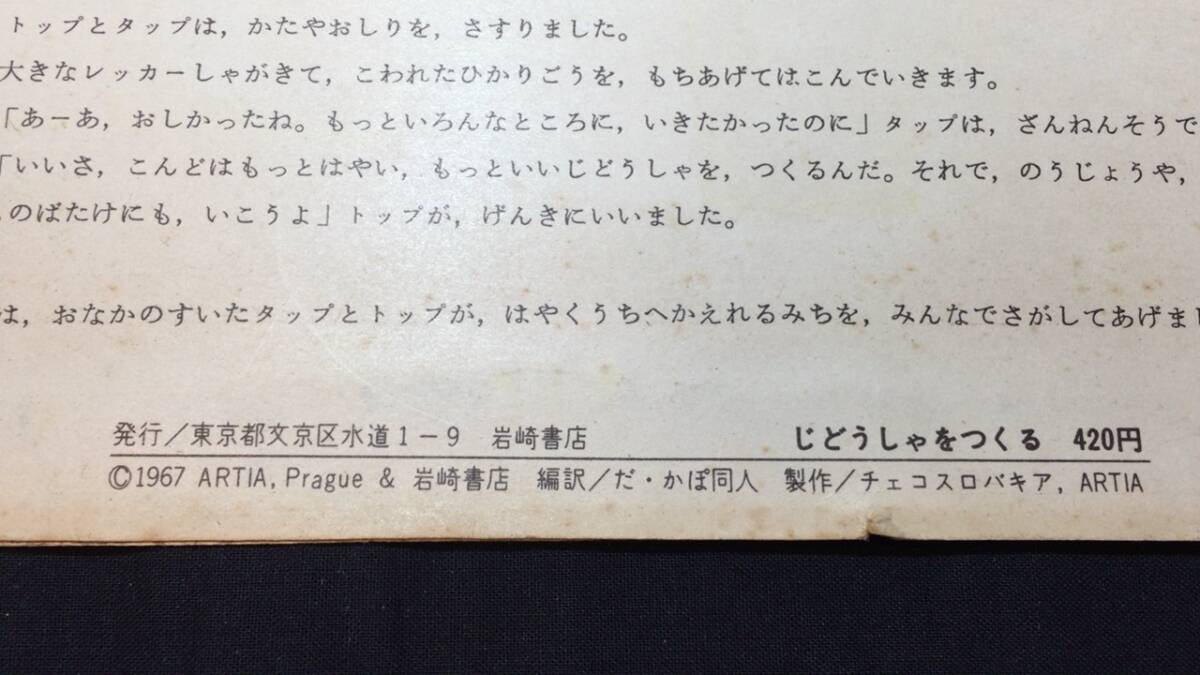 E【飛び出す絵本5】『トップとタップ じどうしゃをつくる』●岩崎書店●1967年発行●検)立体仕掛け昭和レトロ当時物アンティーク童話自動車_画像7