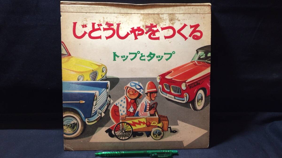 E【飛び出す絵本5】『トップとタップ じどうしゃをつくる』●岩崎書店●1967年発行●検)立体仕掛け昭和レトロ当時物アンティーク童話自動車_画像1