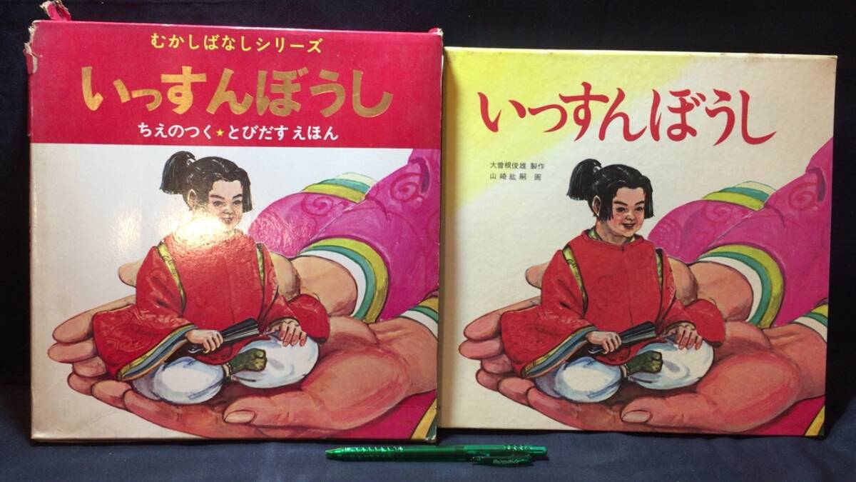 E【飛び出す絵本9】『むかしばなしシリーズ いっすんぼうし』●岩崎書店●1968年発行●検)立体仕掛け昭和レトロ当時物昔話一寸法師_画像1