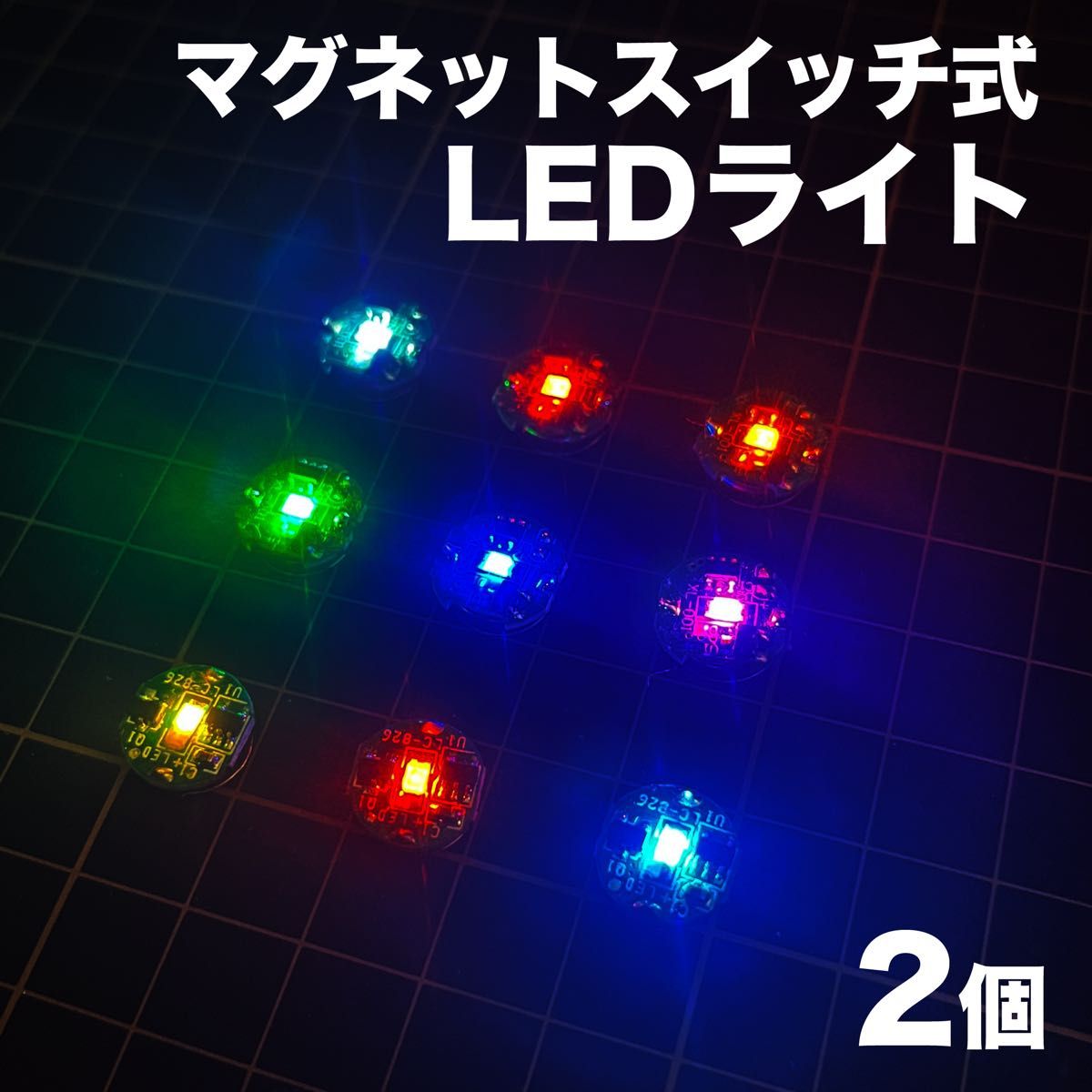 ◎小型ワイヤレスLEDライト 2個　磁石制御【送料無料・匿名配送】