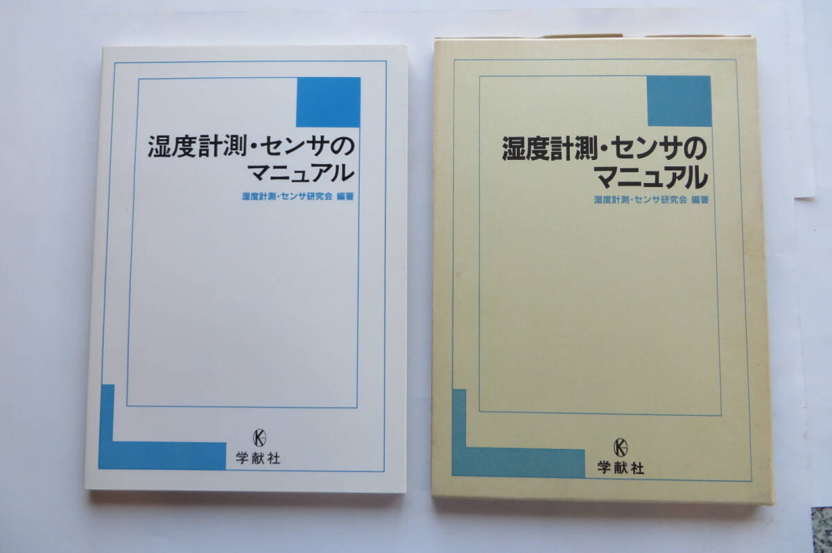 3378 湿度計測・センサのマニュアル　湿度計測 センサ研究会 (編集)　学献社　1989年　蔵書印・日付記入有　函傷み_画像1