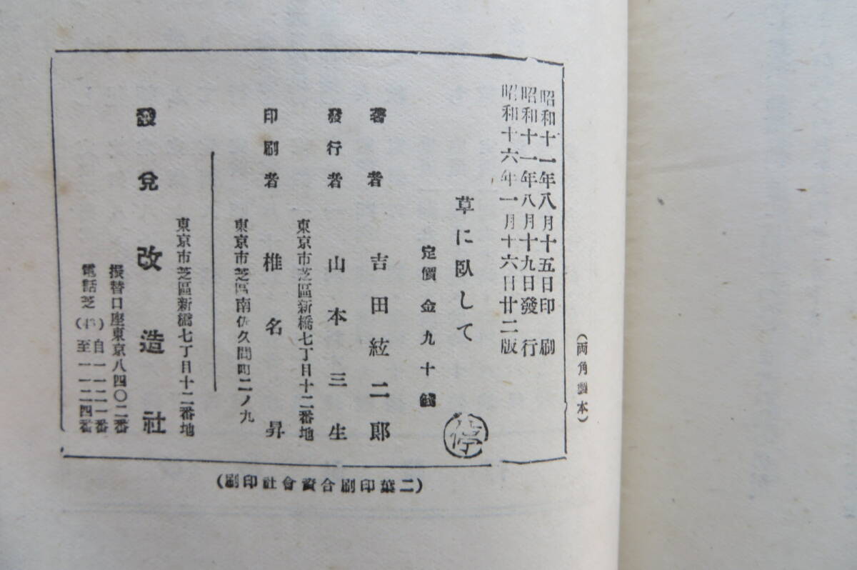 3397 吉田絃二郎 改造社「草に臥して」☆装幀 恩地孝四郎　昭和16年　印、傷み有_画像9