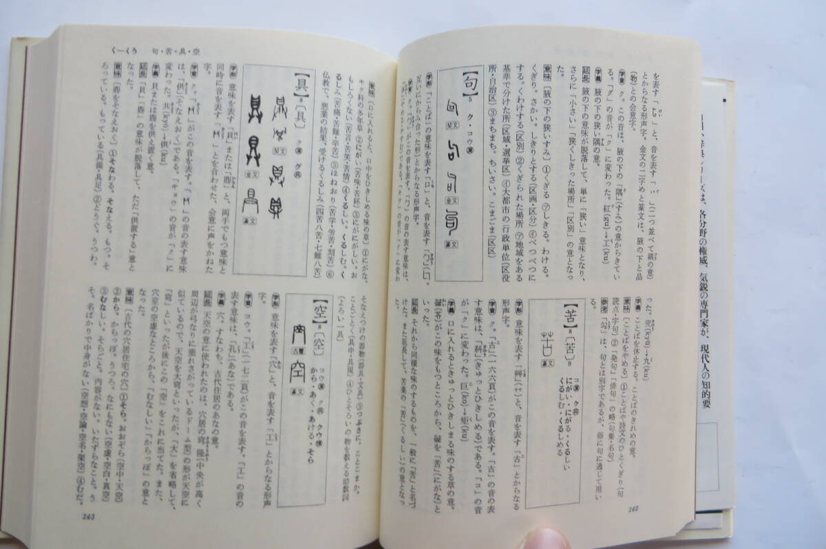 3400 漢字の語源　山田勝美　角川小辞典　昭和53年_画像7