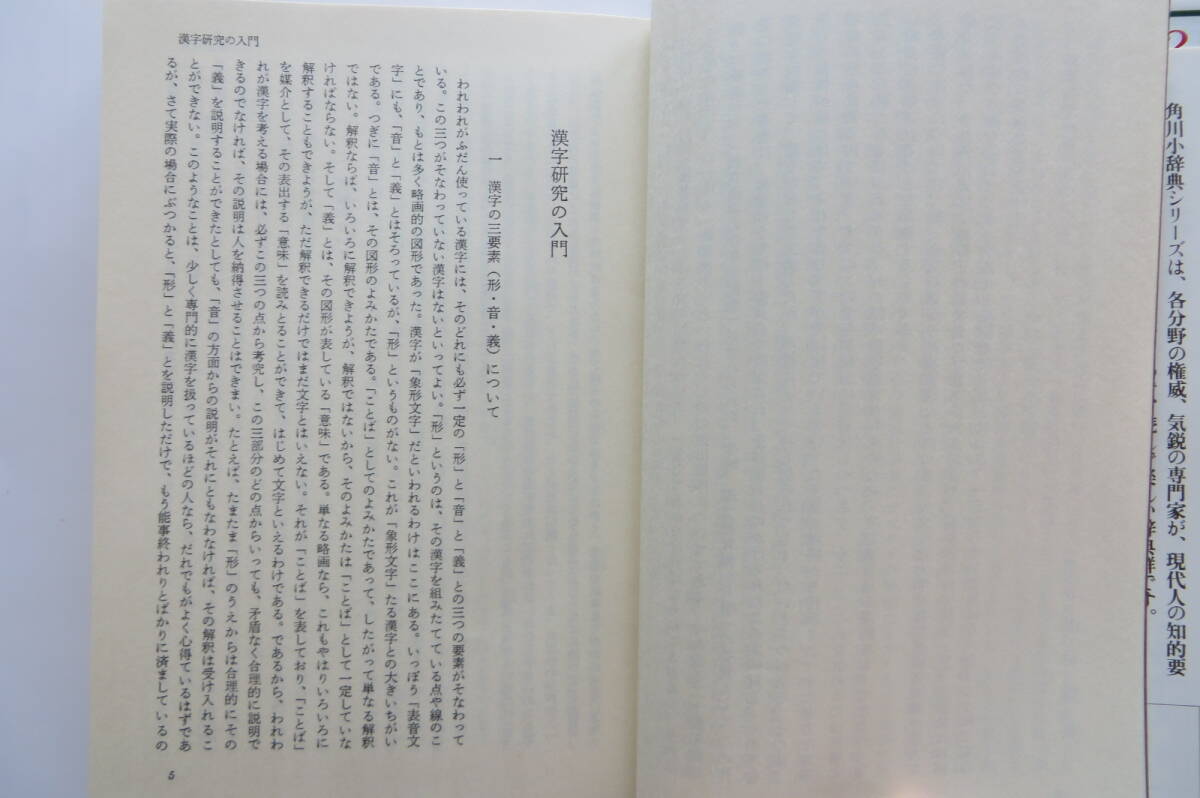 3400 漢字の語源　山田勝美　角川小辞典　昭和53年_画像4