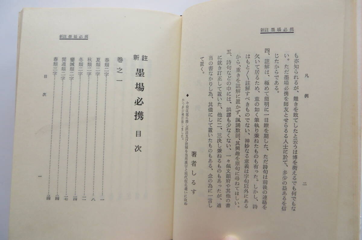 3403 新註 墨場必携 改訂15版 昭和56年 大文館発行 米菴河先生書道 テープ跡、函濡れ跡破れ等傷み有_画像7