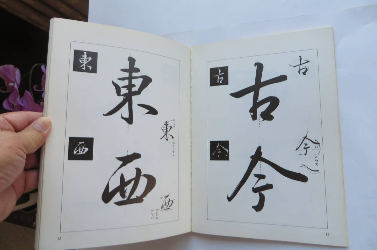 3411 臨書講座 2 集字聖教序の研究 織田子鵬 書神会 昭和61年 書道 習字 毛筆　書込み、テープ跡、割れ有_画像6