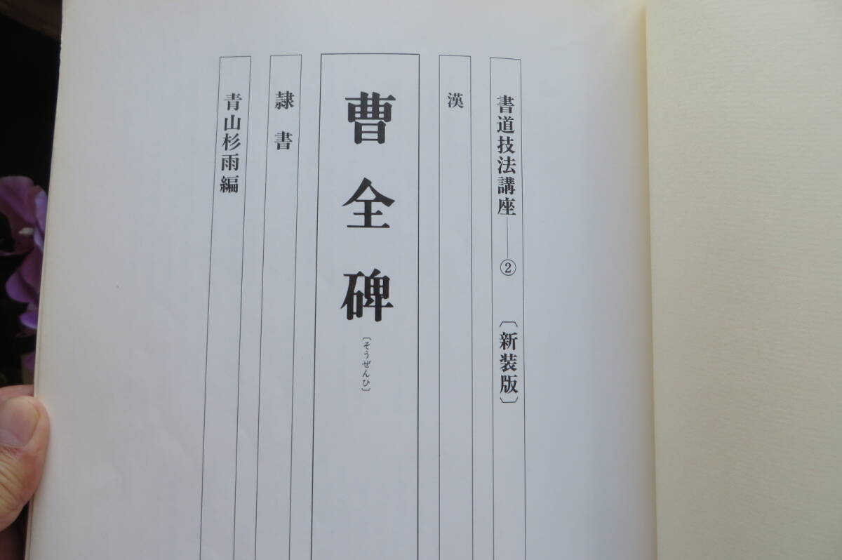 3416 書道技法講座 ②［新装版］漢 曹全碑 隷書 株式会社ニ玄社 1987年　テープ跡、書込み、墨汚れ、カバー破れ、下敷き欠_画像3