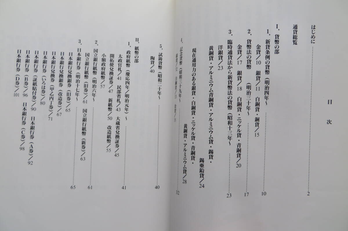 3623 日本のお金 近代通貨ハンドブック／大蔵省印刷局 編者　平成6年　濡れ痕有り_画像3
