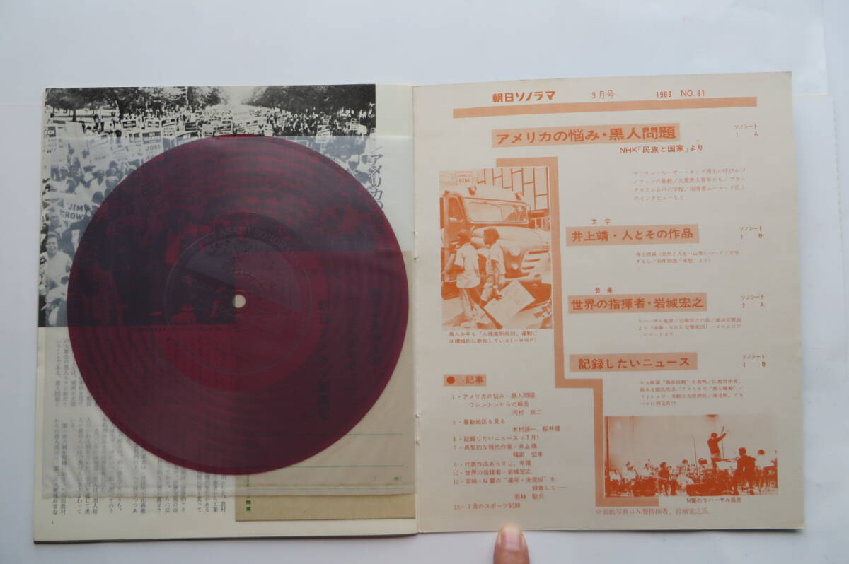 3711 朝日ソノラマ 1966年9月　ソノシート2枚　アメリカの恥部・黒人問題　井上靖/人とその作品　岩城宏之/世界の指揮者_画像4