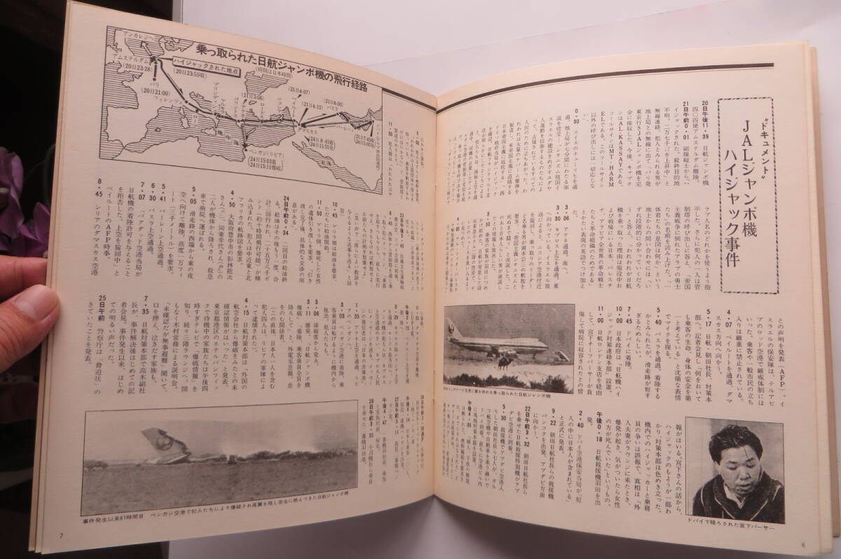 3725 朝日ソノラマ　昭和48年9月号　No.168 　日航ジャンボ機ハイジャック事件恐怖の87時間_画像8