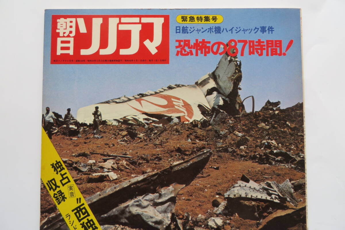 3725 朝日ソノラマ　昭和48年9月号　No.168 　日航ジャンボ機ハイジャック事件恐怖の87時間_画像2