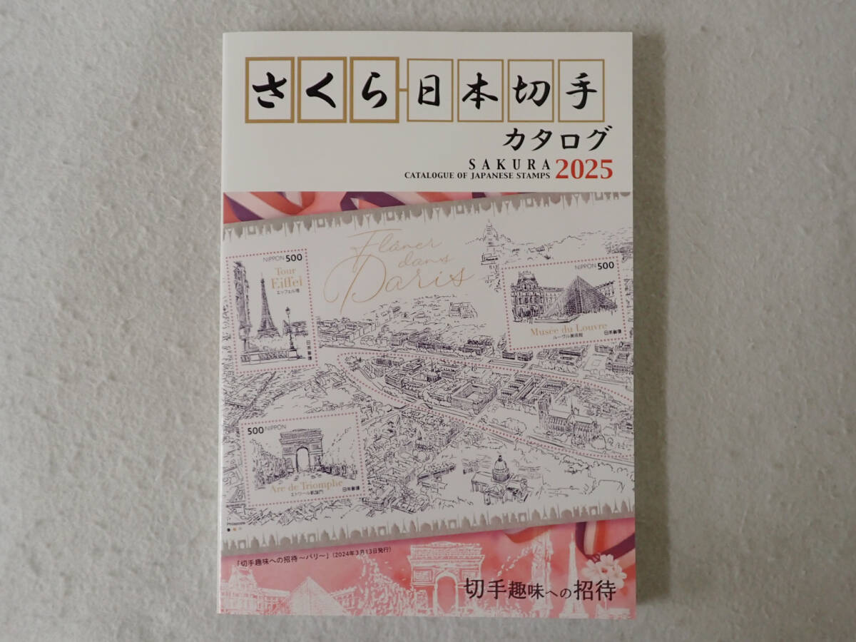 N★さくら 日本切手カタログ 2025の画像1