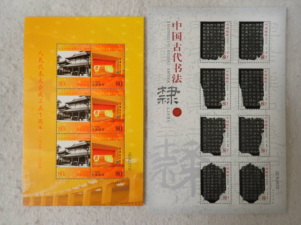 N13 中国切手 大型シート 未使用 8枚の画像3