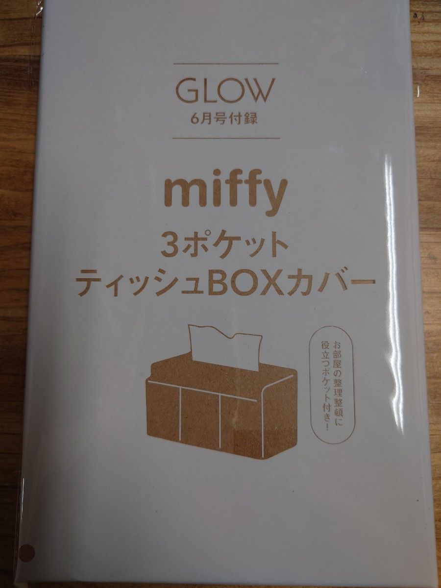 GLOW6月号付録　miffy　3ポケットティッシュBOXカバー