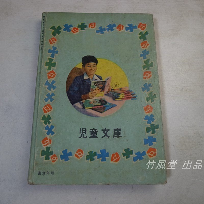 1-3754[book@] children's library mystery. iron mask Showa era 28 year 