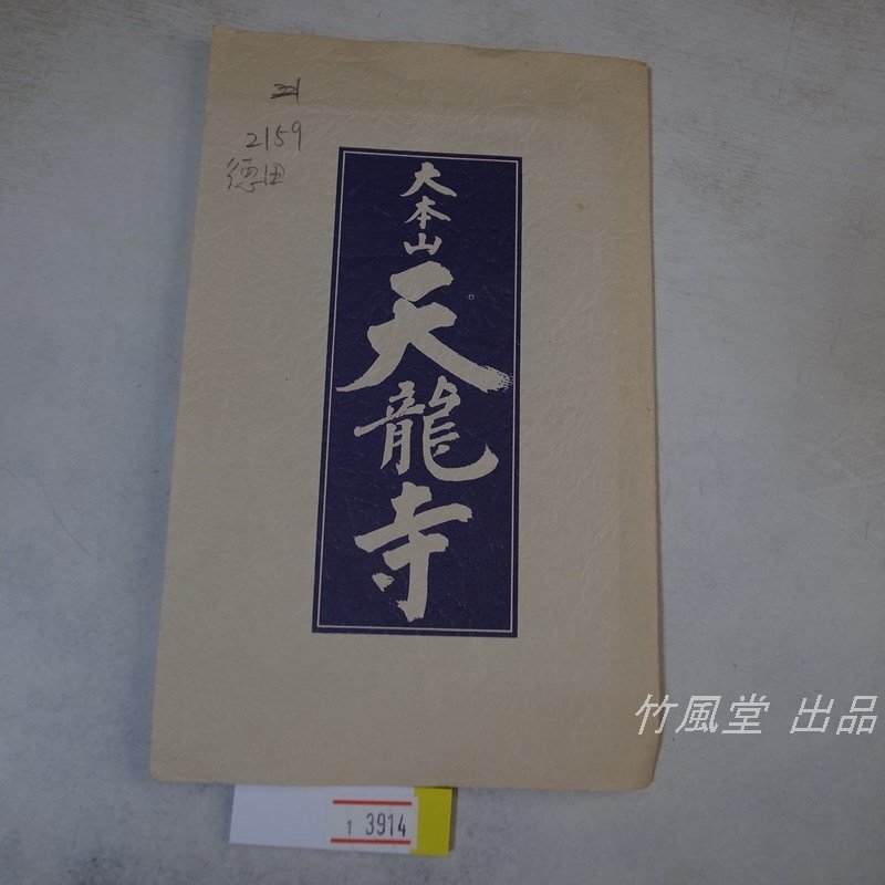 1-3914【絵葉書】大本山 天龍寺 8枚袋_画像1