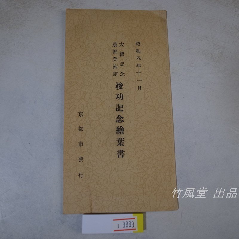 1-3883【絵葉書】大礼記念京都美術館 竣工記念 昭和8年 3枚袋の画像1