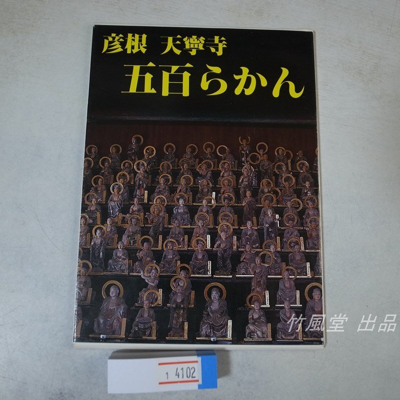 1-4102【絵葉書】彦根 天寧寺 五百らかん 8枚袋_画像1