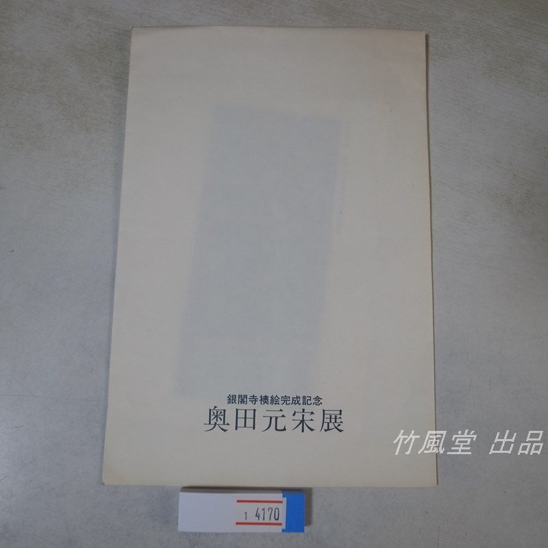 1-4170【絵葉書】銀閣寺襖絵完成記念 奥田元宋展 3枚袋_画像1