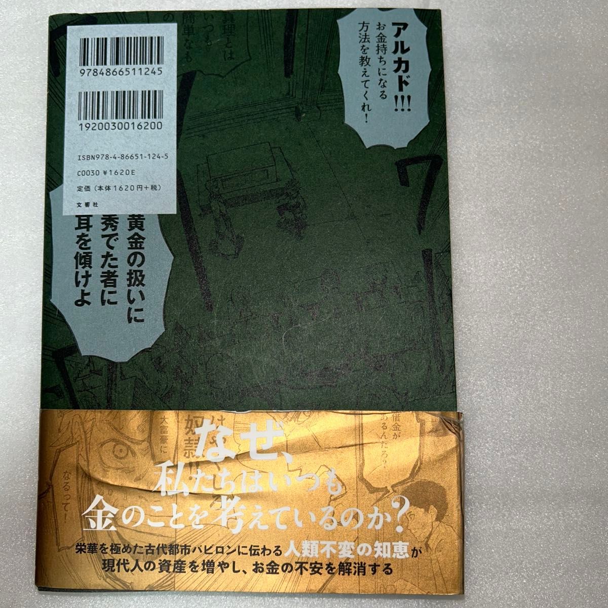 漫画バビロン大富豪の教え　「お金」と「幸せ」を生み出す五つの黄金法則 ジョージ・Ｓ・クレイソン／原作　